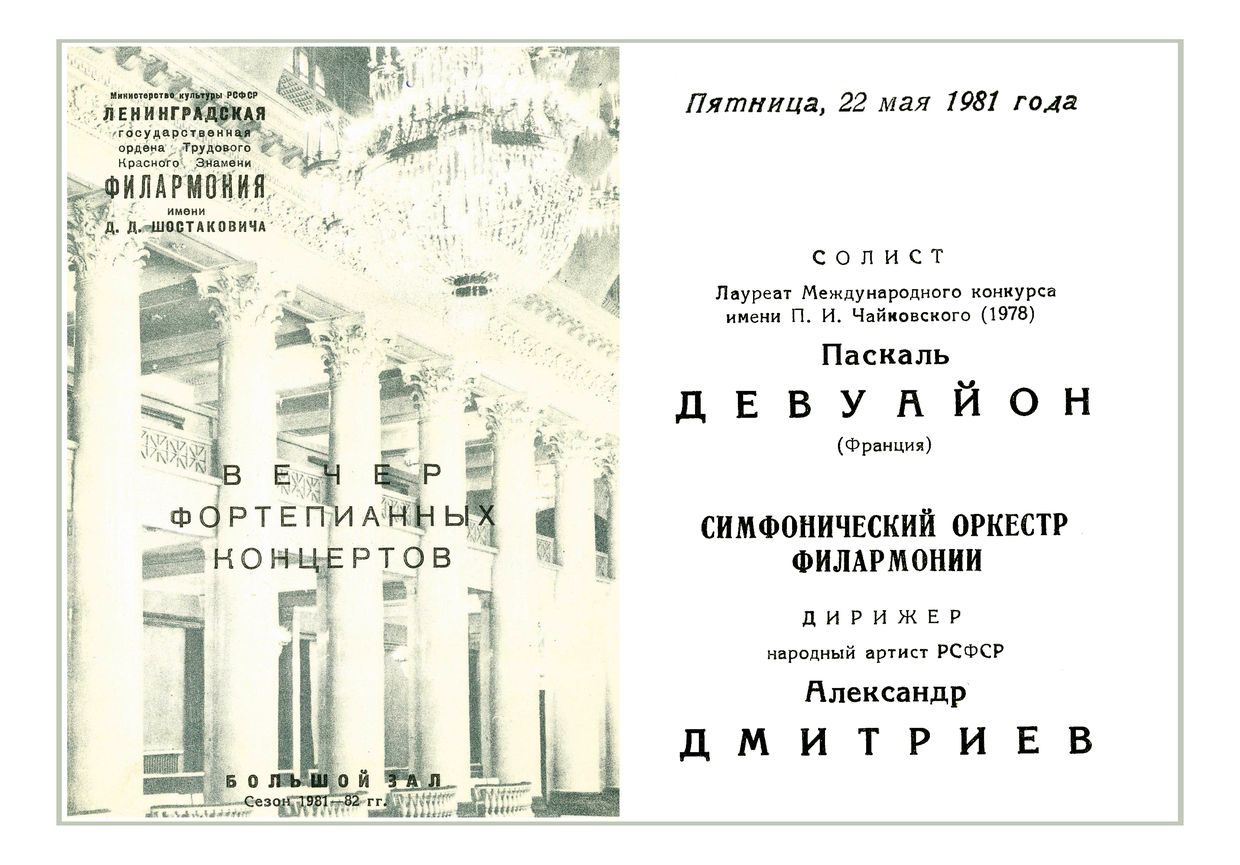 Вечер фортепианных концертов
Солист – Паскаль Девуайон (Франция)
Дирижер – Александр Дмитриев